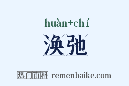 涣弛是什么意思的图片
